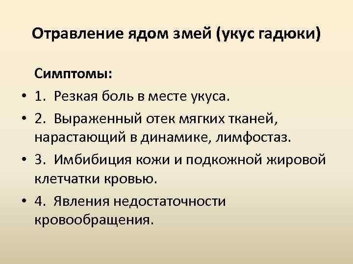 Отравление ядом змей (укус гадюки) • • Симптомы: 1. Резкая боль в месте укуса.