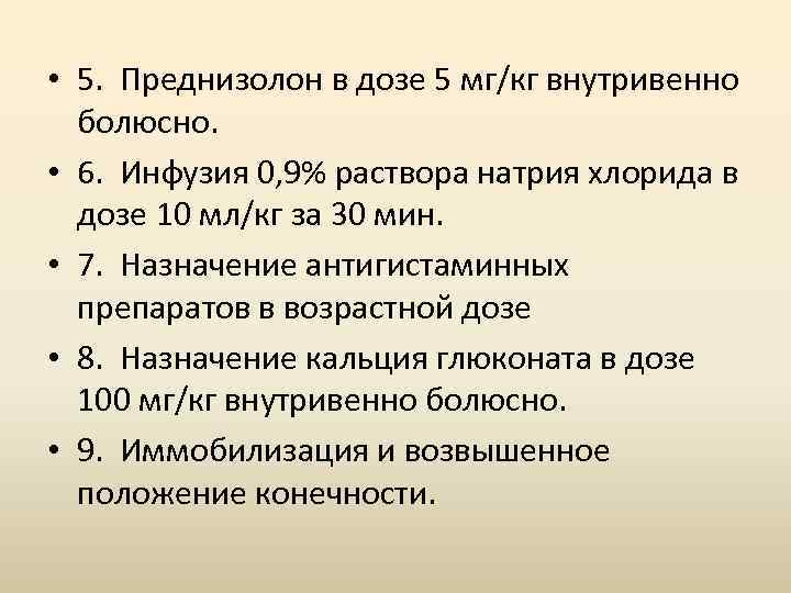  • 5. Преднизолон в дозе 5 мг/кг внутривенно болюсно. • 6. Инфузия 0,