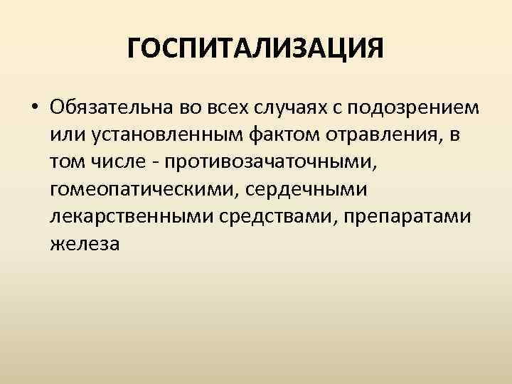 ГОСПИТАЛИЗАЦИЯ • Обязательна во всех случаях с подозрением или установленным фактом отравления, в том