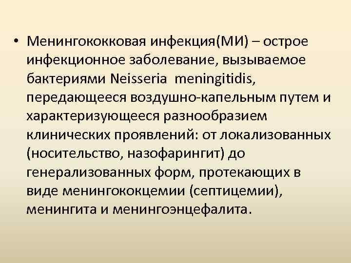  • Менингококковая инфекция(МИ) – острое инфекционное заболевание, вызываемое бактериями Neisseria meningitidis, передающееся воздушно-капельным