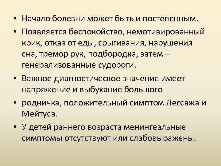  • Начало болезни может быть и постепенным. • Появляется беспокойство, немотивированный крик, отказ