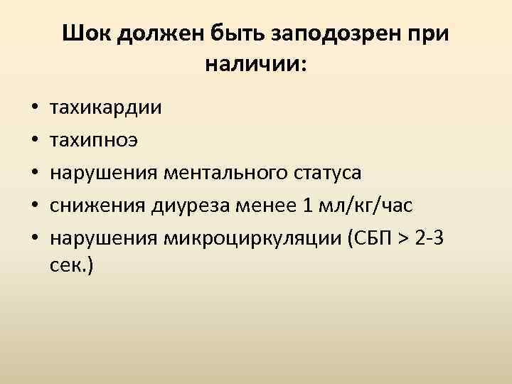 Шок должен быть заподозрен при наличии: • • • тахикардии тахипноэ нарушения ментального статуса