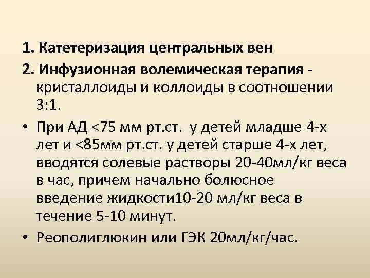 1. Катетеризация центральных вен 2. Инфузионная волемическая терапия кристаллоиды и коллоиды в соотношении 3: