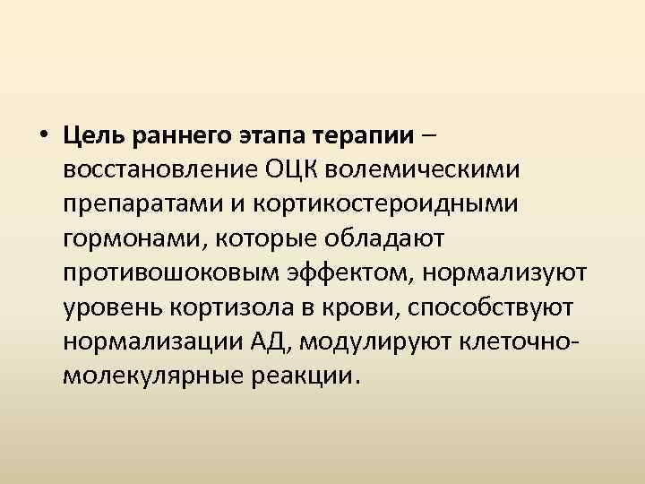  • Цель раннего этапа терапии – восстановление ОЦК волемическими препаратами и кортикостероидными гормонами,