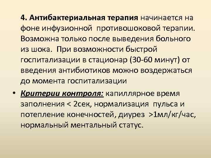 4. Антибактериальная терапия начинается на фоне инфузионной противошоковой терапии. Возможна только после выведения больного