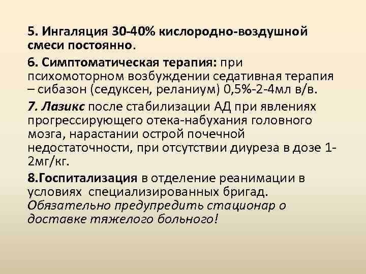  5. Ингаляция 30 -40% кислородно-воздушной смеси постоянно. 6. Симптоматическая терапия: при психомоторном возбуждении