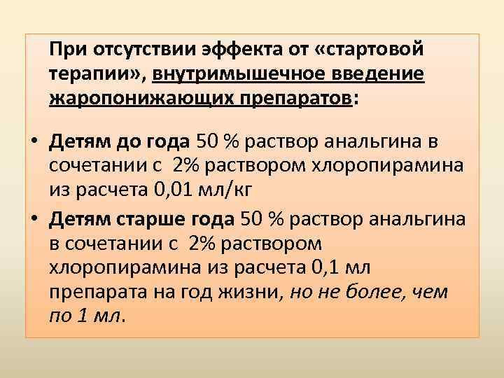 При отсутствии эффекта от «стартовой терапии» , внутримышечное введение жаропонижающих препаратов: • Детям до