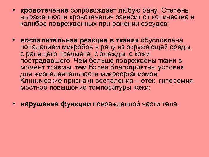  • кровотечение сопровождает любую рану. Степень выраженности кровотечения зависит от количества и калибра