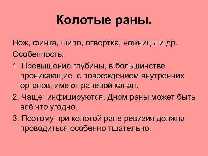 Колотые раны. Нож, финка, шило, отвертка, ножницы и др. Особенность: 1. Превышение глубины, в