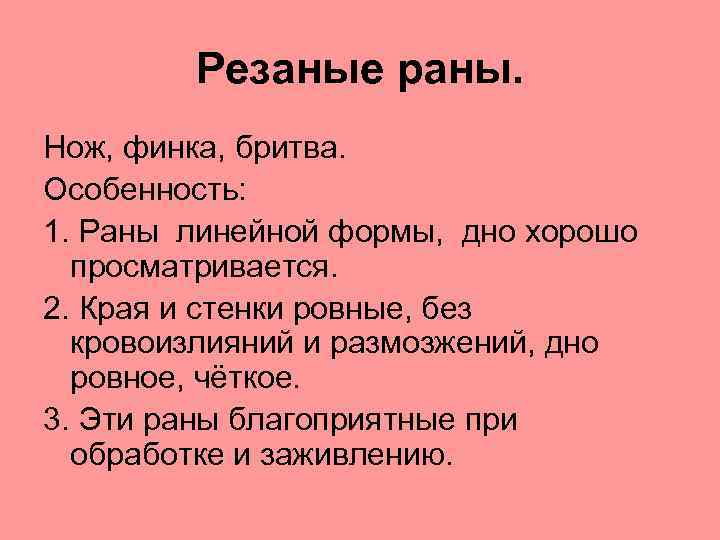 Резаные раны. Нож, финка, бритва. Особенность: 1. Раны линейной формы, дно хорошо просматривается. 2.