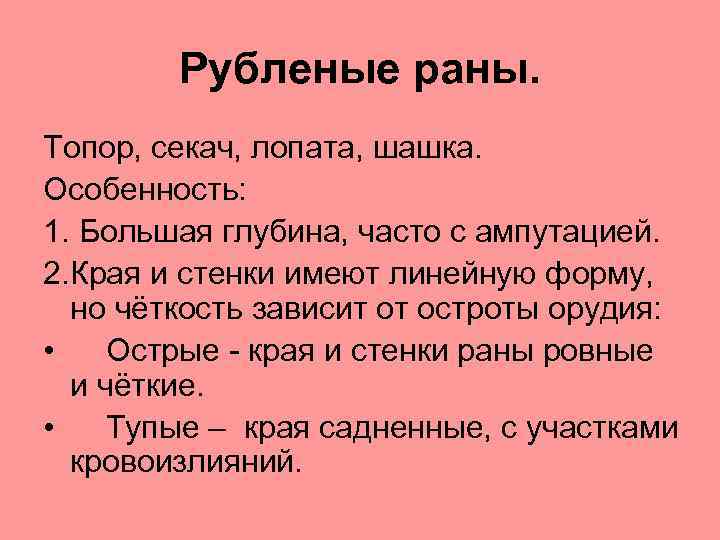 Рубленые раны. Топор, секач, лопата, шашка. Особенность: 1. Большая глубина, часто с ампутацией. 2.