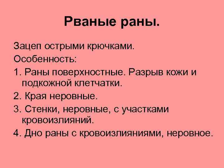 Раны причины