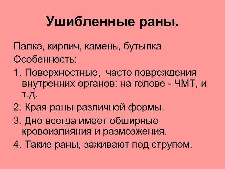 Ушибленные раны. Палка, кирпич, камень, бутылка Особенность: 1. Поверхностные, часто повреждения внутренних органов: на