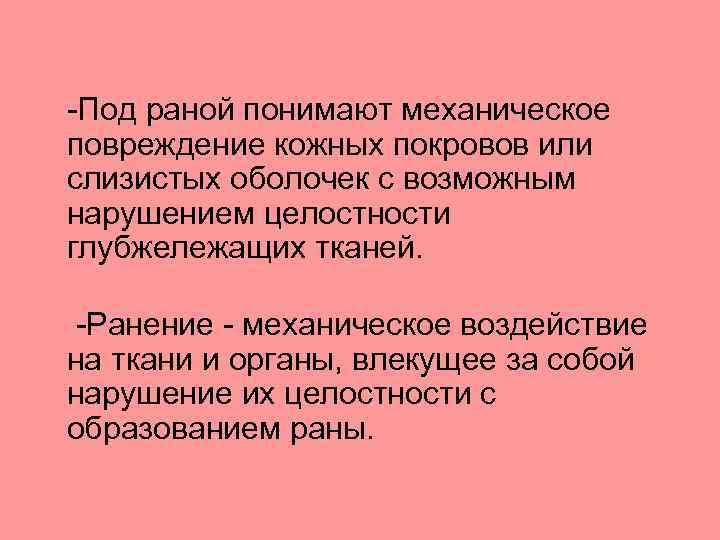 -Под раной понимают механическое повреждение кожных покровов или слизистых оболочек с возможным нарушением целостности