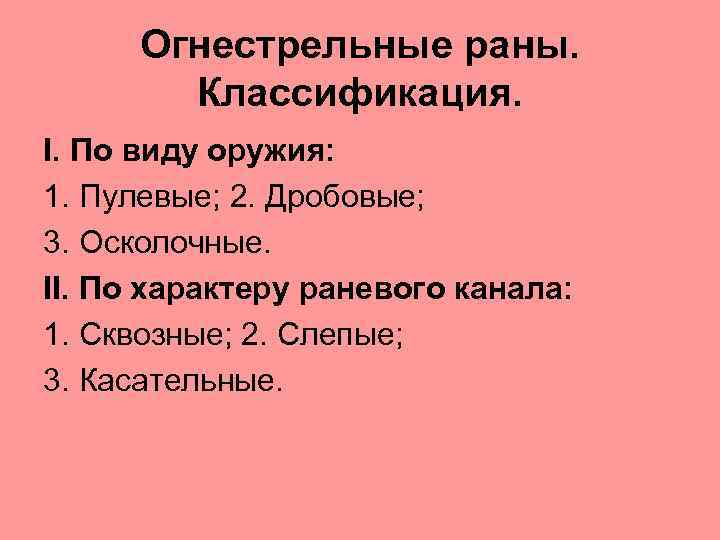 Огнестрельные раны. Классификация. I. По виду оружия: 1. Пулевые; 2. Дробовые; 3. Осколочные. II.