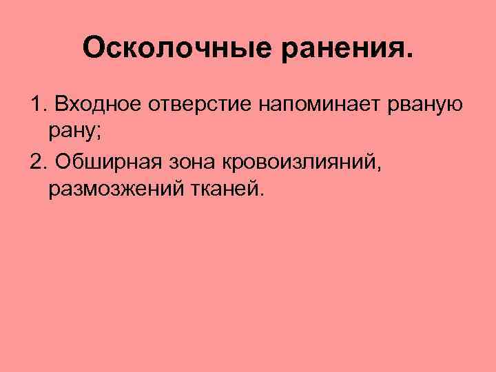 Осколочные ранения. 1. Входное отверстие напоминает рваную рану; 2. Обширная зона кровоизлияний, размозжений тканей.