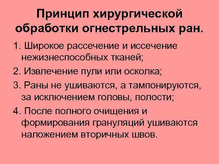 Принципы первичной хирургической обработки. Хирургическая обработка РАН. Принципы хирургической обработки РАН. Принципы первичной хирургической обработки РАН. Пхо раны классификация.