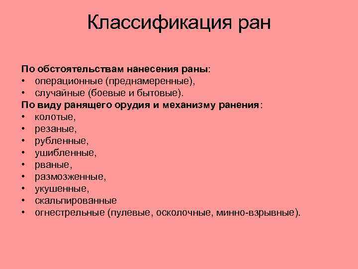 Классификация ран По обстоятельствам нанесения раны: • операционные (преднамеренные), • случайные (боевые и бытовые).