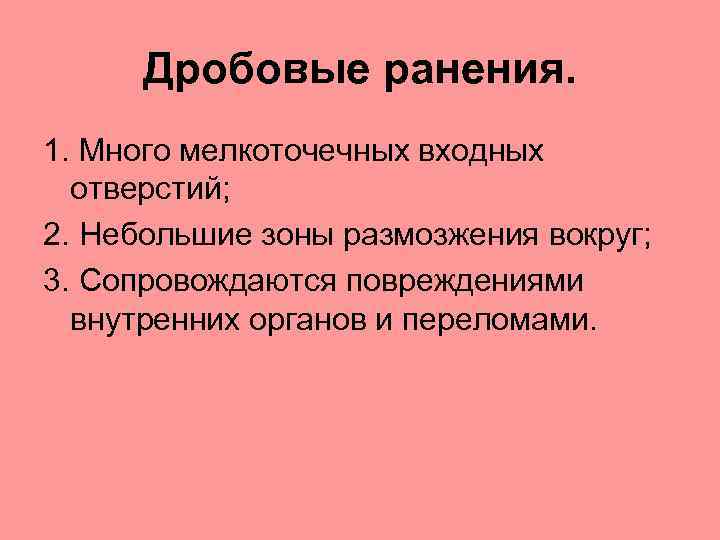 Дробовые ранения. 1. Много мелкоточечных входных отверстий; 2. Небольшие зоны размозжения вокруг; 3. Сопровождаются