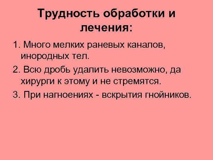 Трудность обработки и лечения: 1. Много мелких раневых каналов, инородных тел. 2. Всю дробь