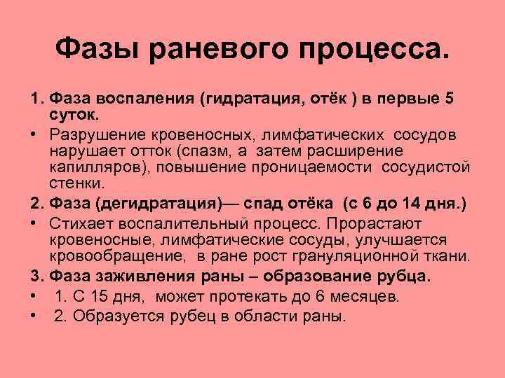 Раневой процесс. Стадии течения раневого процесса. Фазы течения раневого процесса хирургия. Фазы раневого процесса и их характеристика.