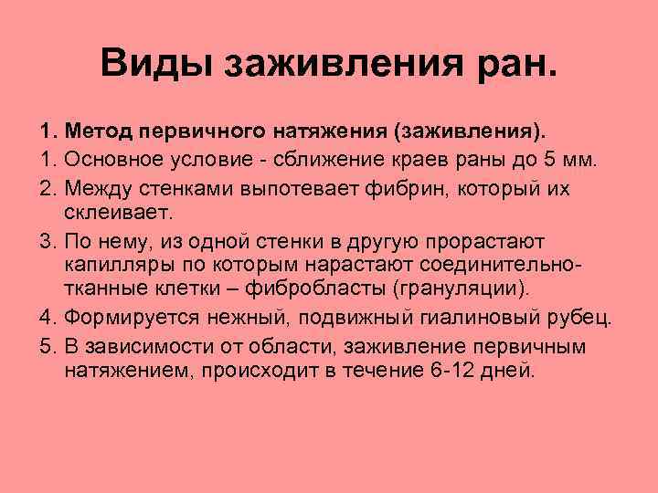 Виды заживления ран. 1. Метод первичного натяжения (заживления). 1. Основное условие - сближение краев