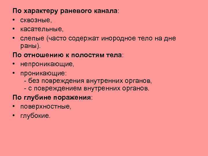 По характеру раневого канала: • сквозные, • касательные, • слепые (часто содержат инородное тело