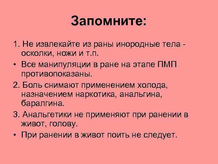 Запомните: 1. Не извлекайте из раны инородные тела - осколки, ножи и т. п.
