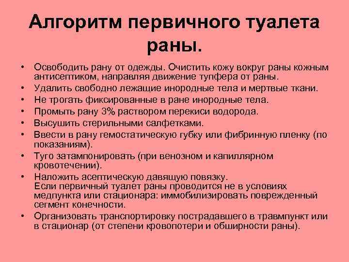 Туалет гнойной раны. Первичный туалет раны алгоритм. Проведение туалета раны алгоритм. Алгоритм проведения Пхо раны алгоритм. Туалет раны алгоритм хирургия.