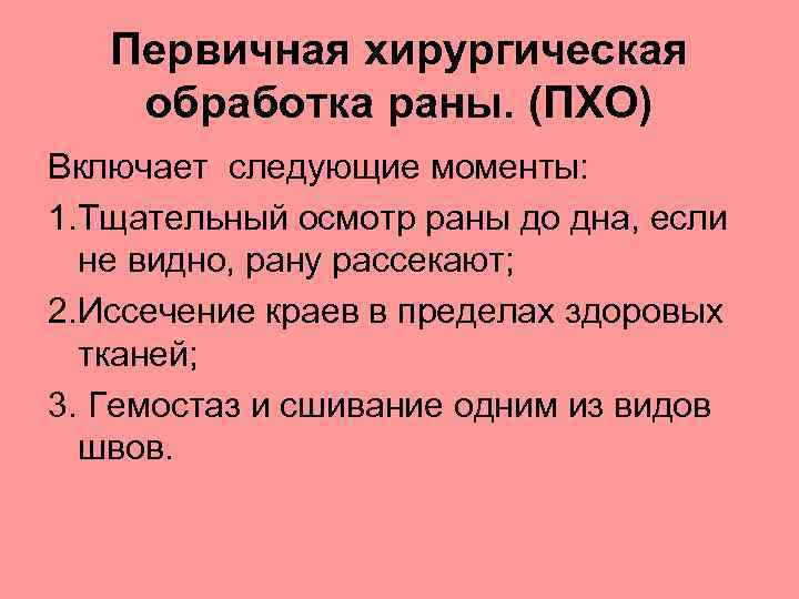 Первичная хирургическая обработка раны. (ПХО) Включает следующие моменты: 1. Тщательный осмотр раны до дна,
