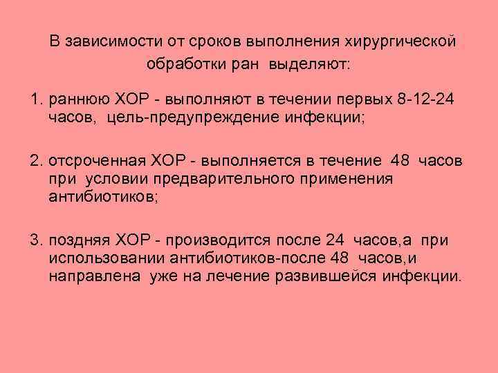  В зависимости от сроков выполнения хирургической обработки ран выделяют: 1. раннюю ХОР -