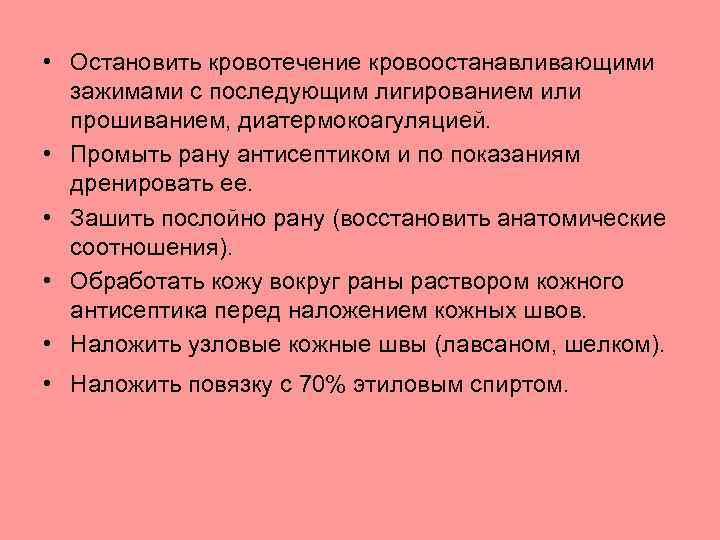  • Остановить кровотечение кровоостанавливающими зажимами с последующим лигированием или прошиванием, диатермокоагуляцией. • Промыть