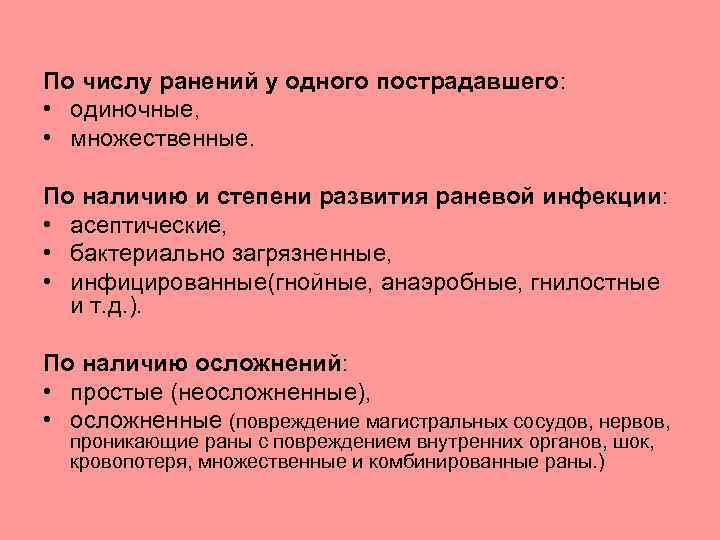 По числу ранений у одного пострадавшего: • одиночные, • множественные. По наличию и степени