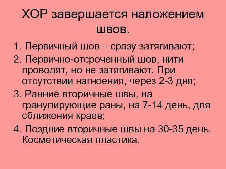 ХОР завершается наложением швов. 1. Первичный шов – сразу затягивают; 2. Первично-отсроченный шов, нити