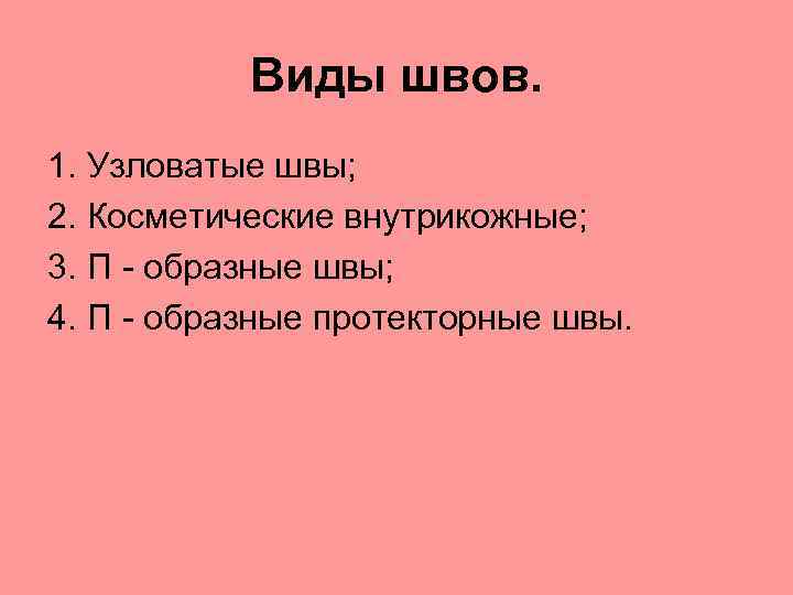 Виды швов. 1. Узловатые швы; 2. Косметические внутрикожные; 3. П - образные швы; 4.