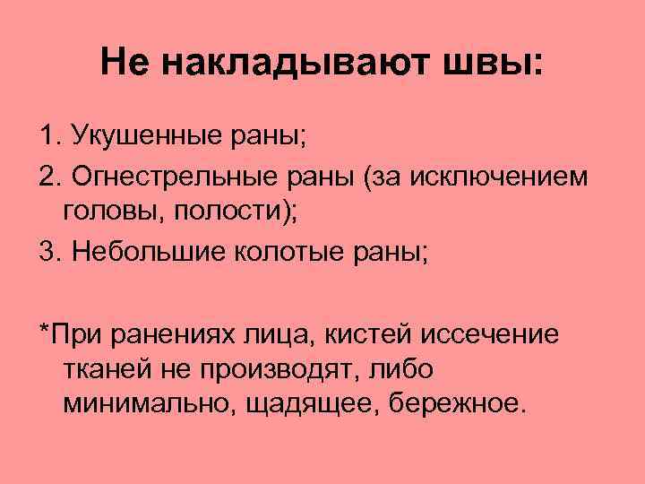 Не накладывают швы: 1. Укушенные раны; 2. Огнестрельные раны (за исключением головы, полости); 3.