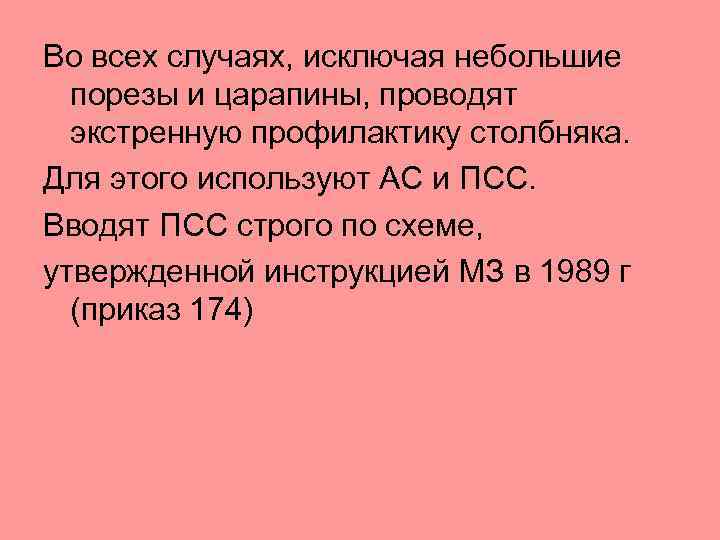Во всех случаях, исключая небольшие порезы и царапины, проводят экстренную профилактику столбняка. Для этого