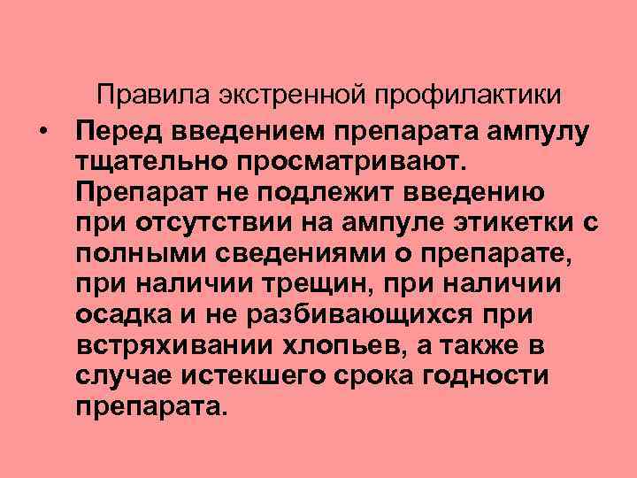 Правила экстренной профилактики • Перед введением препарата ампулу тщательно просматривают. Препарат не подлежит введению