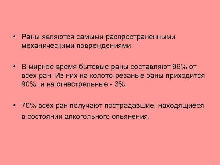  • Раны являются самыми распространенными механическими повреждениями. • В мирное время бытовые раны