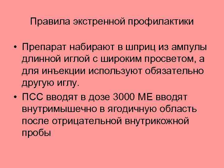 Правила экстренной профилактики • Препарат набирают в шприц из ампулы длинной иглой с широким