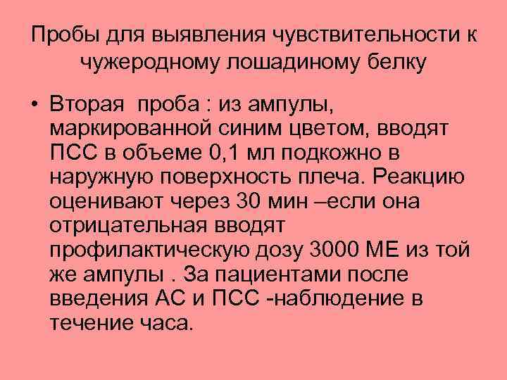 Пробы для выявления чувствительности к чужеродному лошадиному белку • Вторая проба : из ампулы,