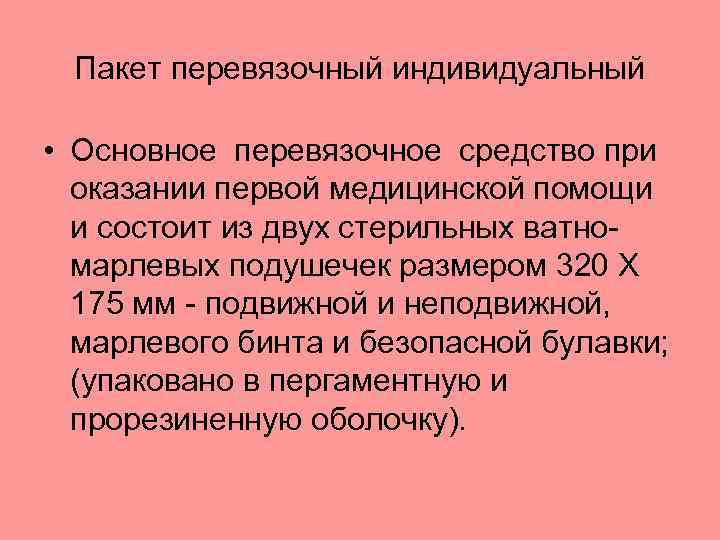 Пакет перевязочный индивидуальный • Основное перевязочное средство при оказании первой медицинской помощи и состоит