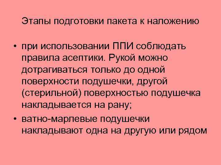 Этапы подготовки пакета к наложению • при использовании ППИ соблюдать правила асептики. Рукой можно