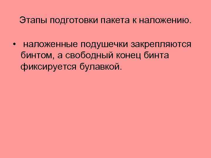 Этапы подготовки пакета к наложению. • наложенные подушечки закрепляются бинтом, а свободный конец бинта