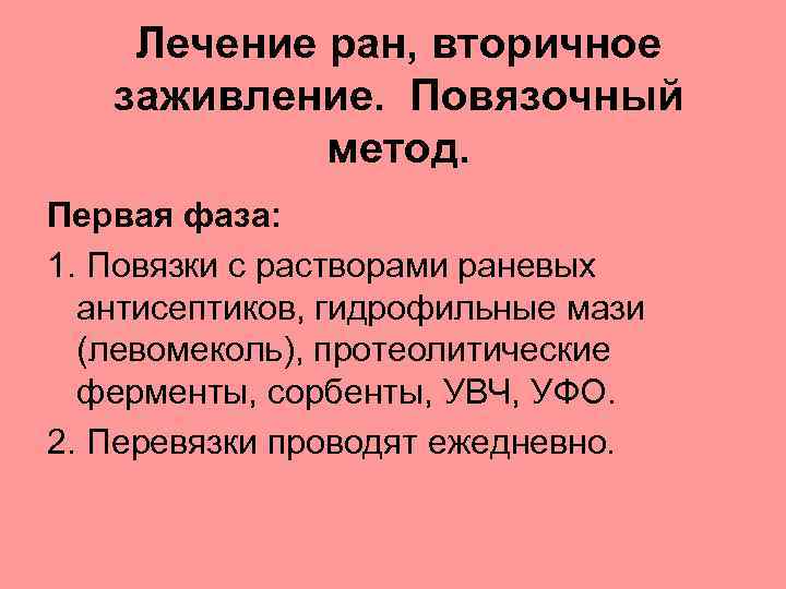 Лечение ран, вторичное заживление. Повязочный метод. Первая фаза: 1. Повязки с растворами раневых антисептиков,