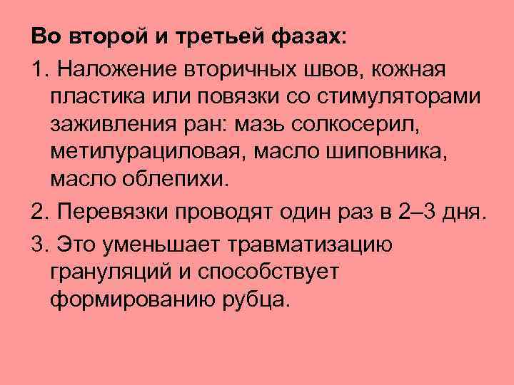 Во второй и третьей фазах: 1. Наложение вторичных швов, кожная пластика или повязки со
