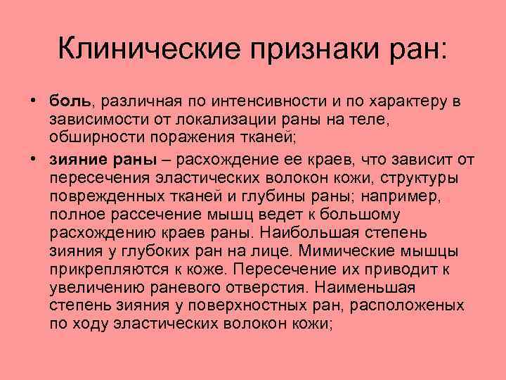 Клинические признаки ран: • боль, различная по интенсивности и по характеру в зависимости от