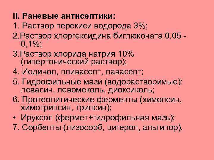II. Раневые антисептики: 1. Раствор перекиси водорода 3%; 2. Раствор хлоргексидина биглюконата 0, 05