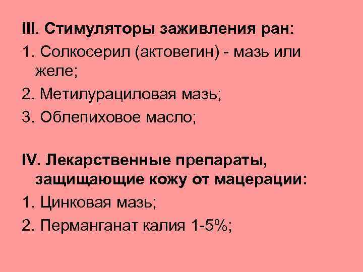 III. Стимуляторы заживления ран: 1. Солкосерил (актовегин) - мазь или желе; 2. Метилурациловая мазь;