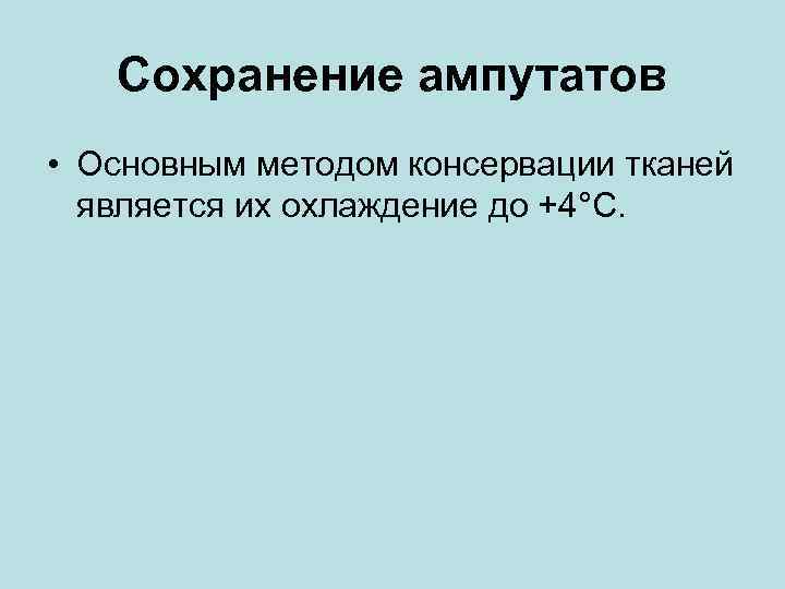 Сохранение ампутатов • Основным методом консервации тканей является их охлаждение до +4°С. 
